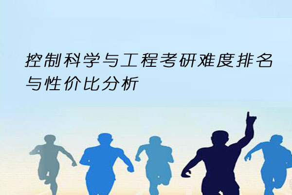 控制科学与工程考研